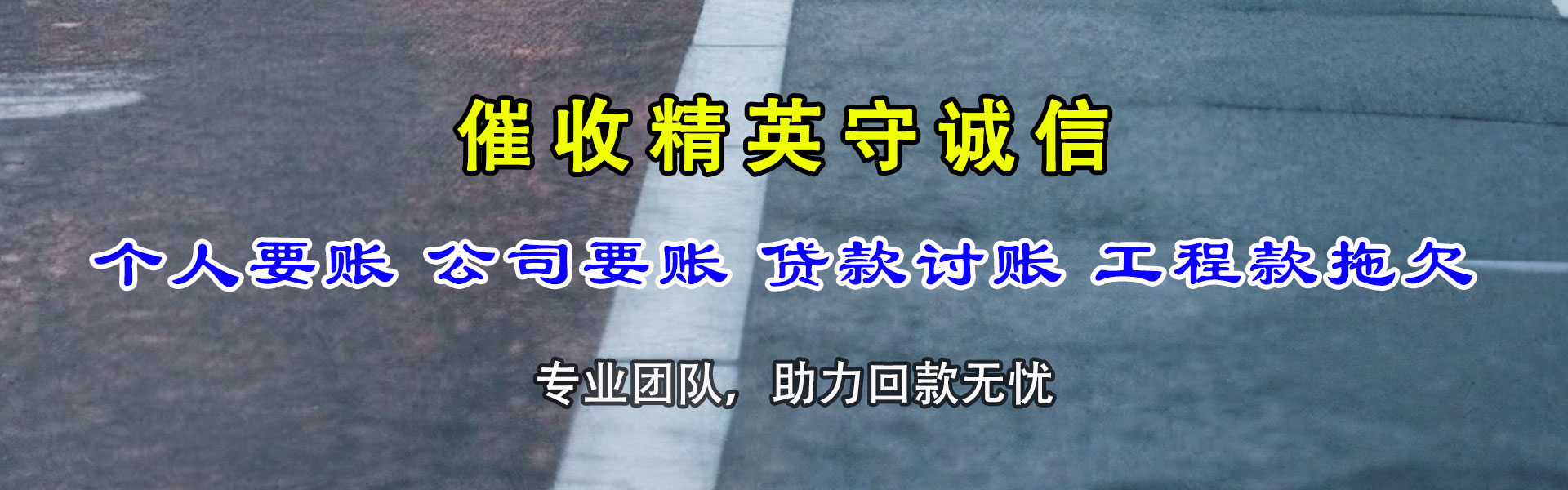 申扎讨账公司